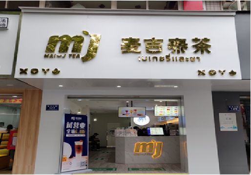 巢湖奶茶店的招牌怎么做才吸引眼球？