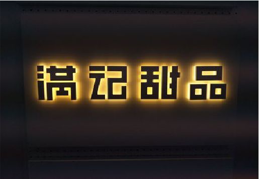 巢湖发光字＆发光字招牌