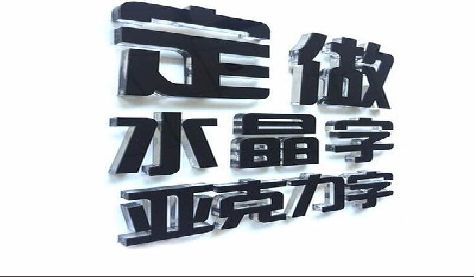 巢湖门头水晶字的制作过程。