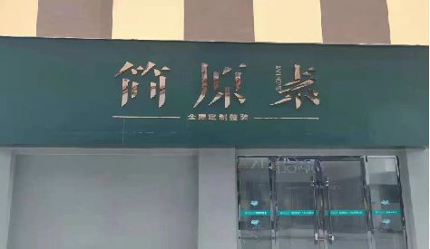 巢湖门头设计与商业空间的纽带。