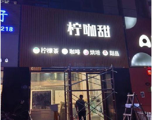 巢湖门头招牌制作安装知识。