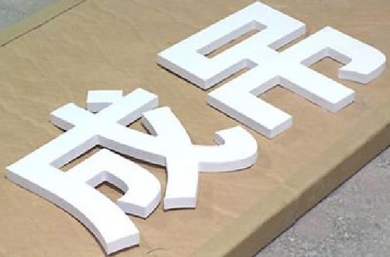 巢湖PVC字广告制作介绍。