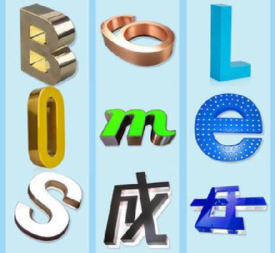 巢湖门头广告字的种类。