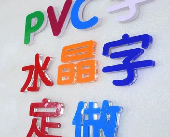 巢湖门头水晶字的制作过程。
