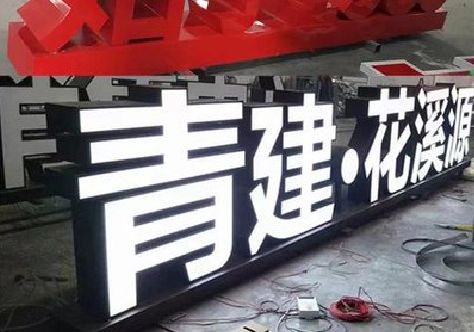 巢湖打造更有特色的发光字招牌。