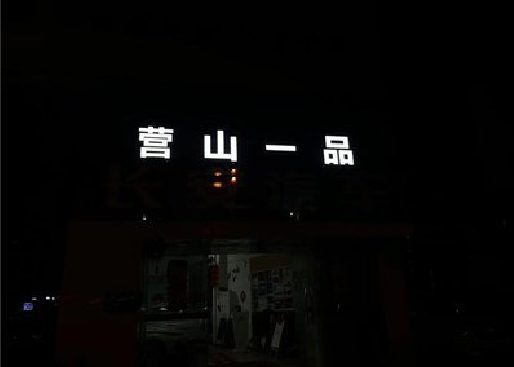 巢湖发光字门头招牌日耗电量。