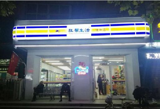 巢湖连锁店超市招牌制作。