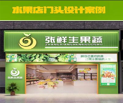 巢湖生鲜超市门头设计应注意什么？