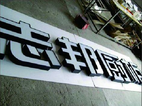 巢湖不同门头广告招牌的工艺及适用行业。