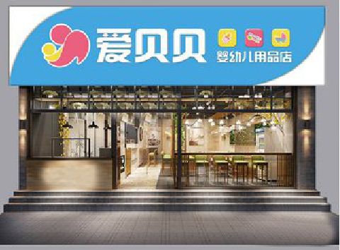 巢湖母婴店招牌设计排版技巧。